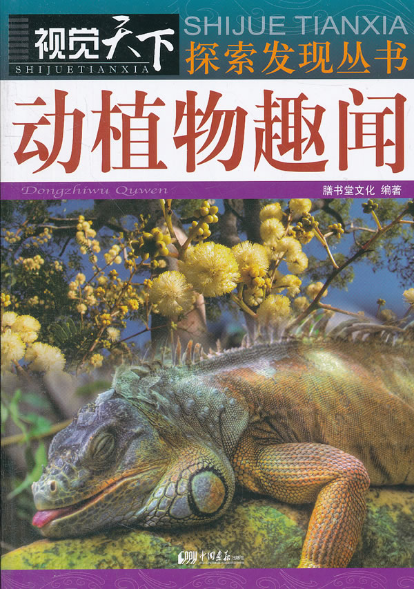 视觉天下:动植物趣闻