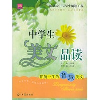 伴随一生的智慧美文————中学生美文品读