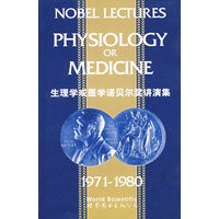 生理学或医学诺贝尔奖讲演集(1971-1980)(英文版