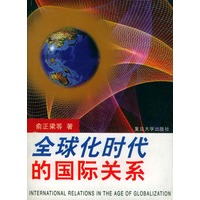 全球化时代的国际关系——国际政治系列教材