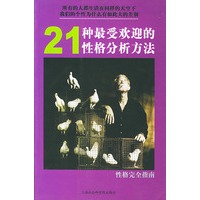 性格完全指南：21种最受欢迎的性格分析方法