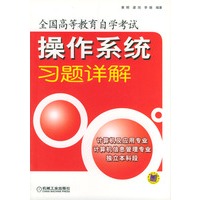 操作系统习题详解/全国高等教育自学考试