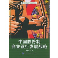 中国股份制商业银行发展战略——现代商业银行创新发展论丛