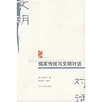 儒家传统与文明对话