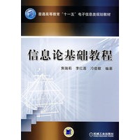信息论基础教程