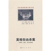 莫格街凶杀案