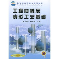 工程材料及成形工艺基础(第2版)--教育部职高志规划教材