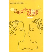 我的大学没恋爱