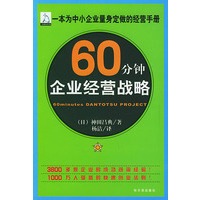 60分钟企业经营战略