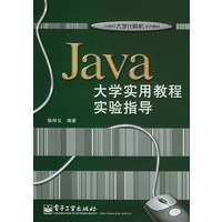 Java 大学实用教程实验指导——21世纪大学计算机系列教材