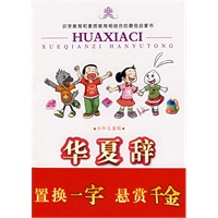 华夏辞 学千字 汉语通:少儿版