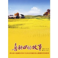 喜耕田的故事