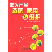 数码产品选购、使用与维护