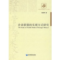 企业联盟的实现方式研究