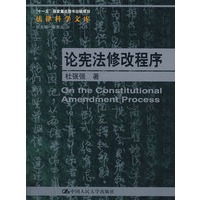 论宪法修改程序(法律科学文库;“十一五”国家重点图书出版规划)