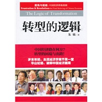 转型的逻辑