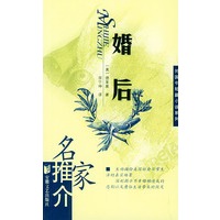 婚后/名家推介外国中短篇小说系列