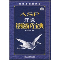 ASP开发经验技巧宝典（附光盘）