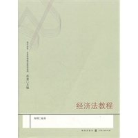 经济法教程
