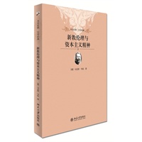新教伦理与资本主义精神