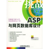 挑战ASP与网页数据库设计（附光盘）