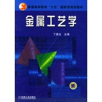 金属工艺学——普通高等教育“十五”国家级规划教材