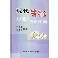 现代锗冶金