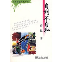 自利不自私