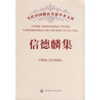 当代中国俄语名家学术文库——信德麟集