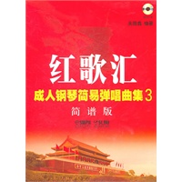 红歌汇—成人钢琴弹唱曲集3 简谱版（附MP3一张）