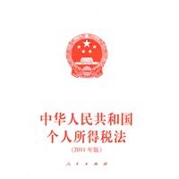 中华人民共和国个人所得税法（2011年版）