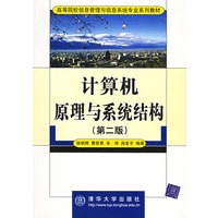 计算机原理与系统结构(第二版)