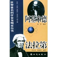 阿基米德、法拉第——世界著名科学家发明家丛书