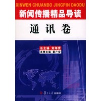 新闻传播精品导读:通讯卷