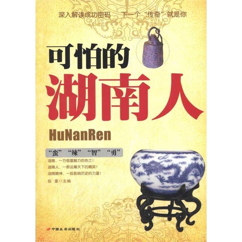 【可怕的湖南人 伍豪图片】高清图_外观图_细