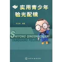实用青少年验光配镜