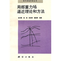 局部重力场逼近理论和方法