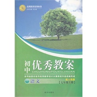 初中优秀教案语文(人教七年级上)（2012年7月印刷）