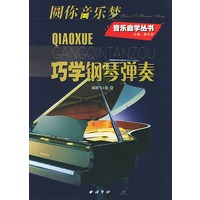 巧学钢琴弹奏(圆你音乐梦)/音乐自学丛书