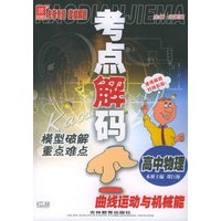 考点解码模型破解重点难点：高中物理　曲线运动与机械能