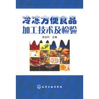 冷冻方便食品加工技术及检验