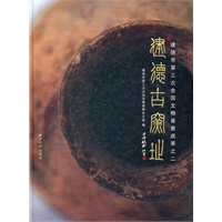 建德古窑址