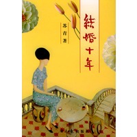 结婚十年