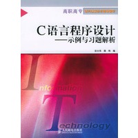 Ｃ语言程序设计－示例与习题解析