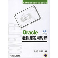 Oracle数据库实用教程