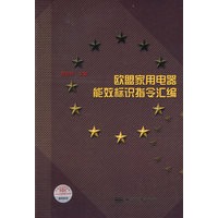 欧盟家用电器能效标识指令汇编
