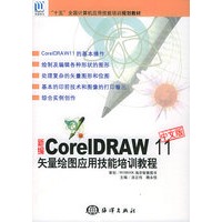 新编中文版CorIDRAW 11矢量绘图应用技能培训教程(附CD—ROM光盘一张)——“十五”全国计算机应用技能培训规划教材