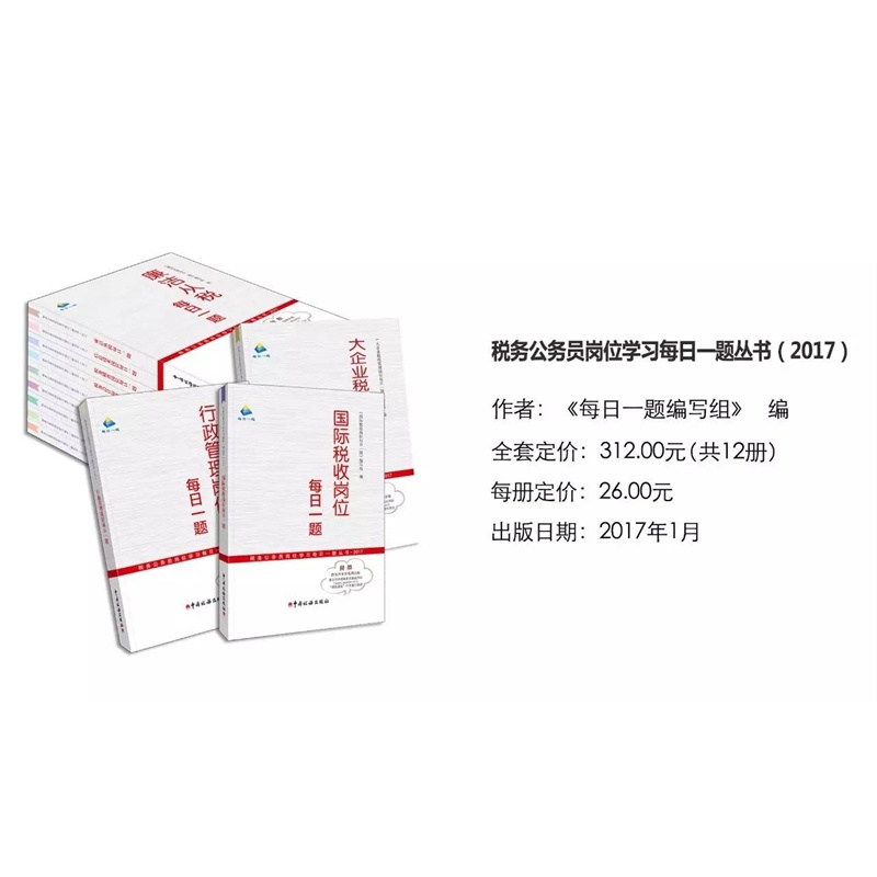 【2015年税务公务员岗位学习每日一题全套7本
