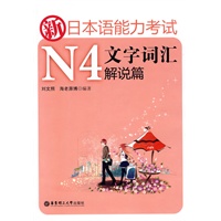 新日本语能力考试N4文字词汇解说篇（适合2010年改革后最新考试题型）