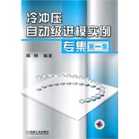 冷冲压自动级进模实例专集（第一集）